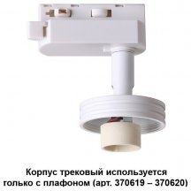 Трековый светильник Novotech Unit 370617