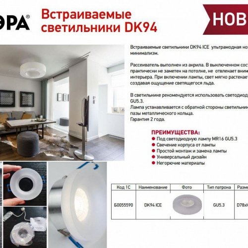 Встраиваемый светильник Эра DK94 ICE Б0055590