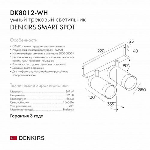 Трековый светильник Denkirs Smart Spot DK8012-WH