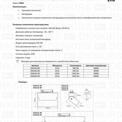 Трековый светодиодный светильник Denkirs Edder DK6646-BK