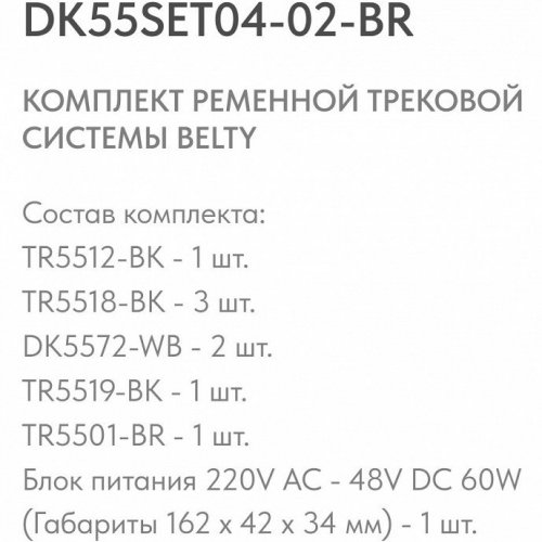 Комплект трековый Denkirs Belty SET DK55SET04-02-BR