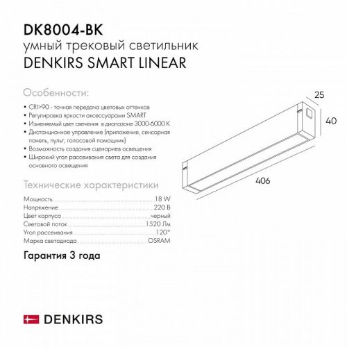 Трековый светодиодный светильник Denkirs DK8004-BK