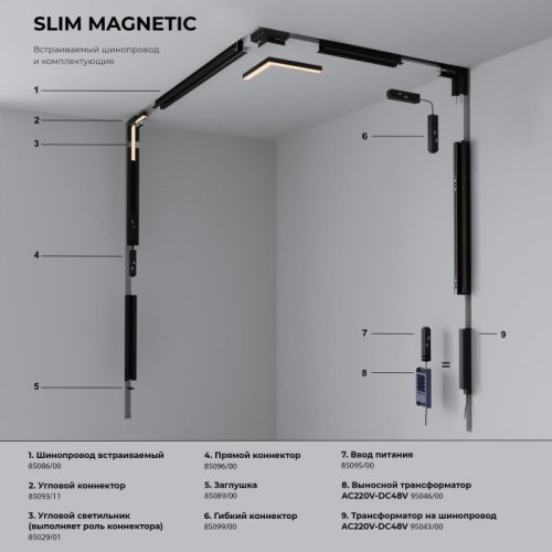 Трековый светильник Slim Magnetic 85005/01