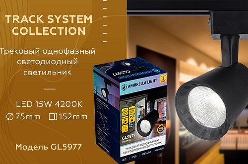 Трековый светодиодный светильник Ambrella light Track System GL5977