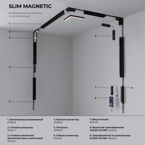 Трековый светильник Slim Magnetic 85006/01