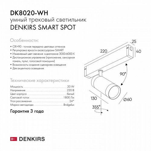 Трековый светильник Denkirs Smart DK8020-WH