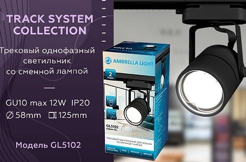 Трековый светильник Ambrella light Track System GL5102