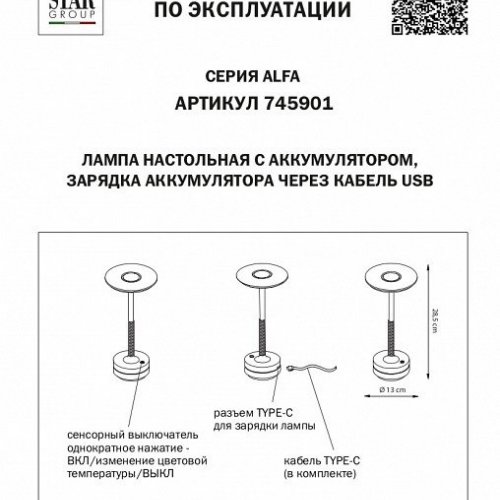 Интерьерная настольная лампа Alfa 745901