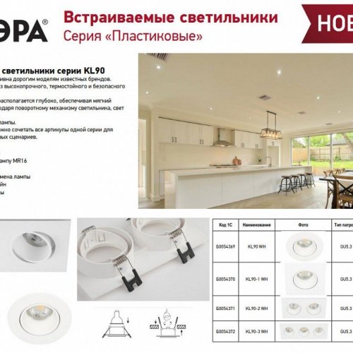 Встраиваемый светильник Эра KL90 WH Б0054371