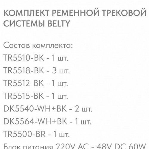 Комплект трековый Denkirs Belty SET DK55SET02-01-BR