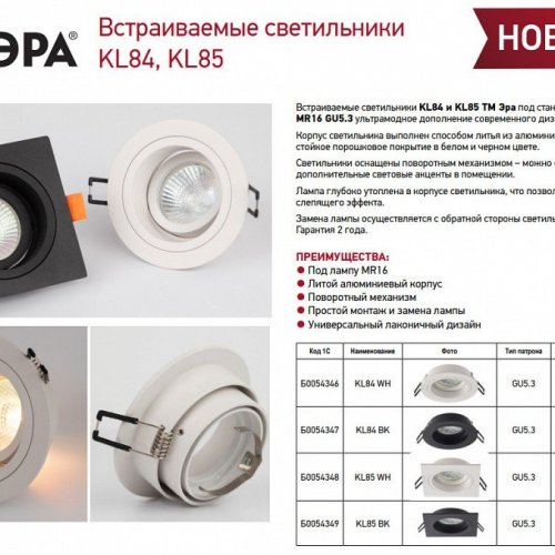 Встраиваемый светильник Эра KL85 WH Б0054348