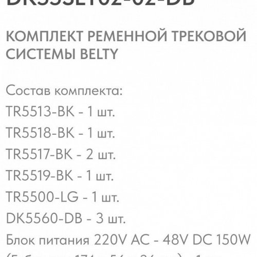 Комплект трековый Denkirs Belty SET DK55SET02-02-DB