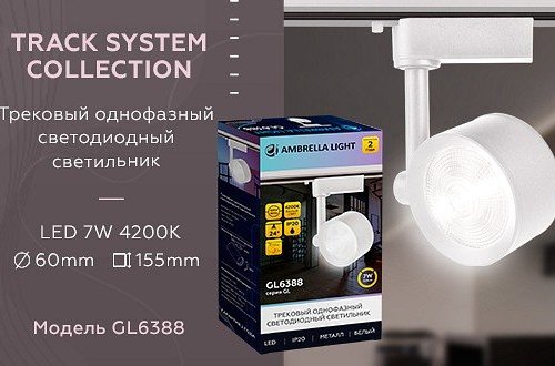 Трековый светодиодный светильник Ambrella light Track System GL6388