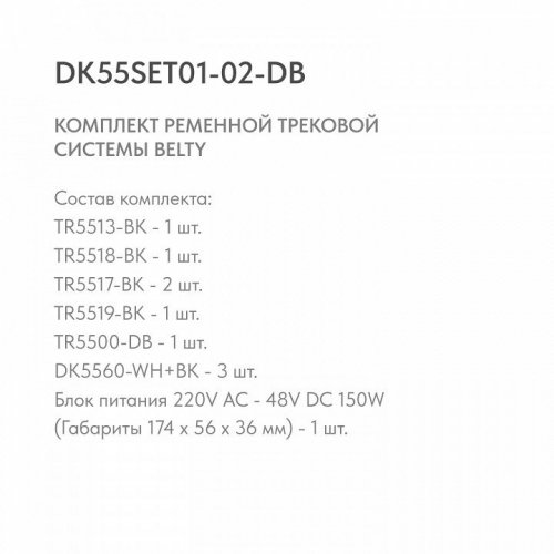 Комплект трековый Denkirs Belty SET DK55SET01-02-DB