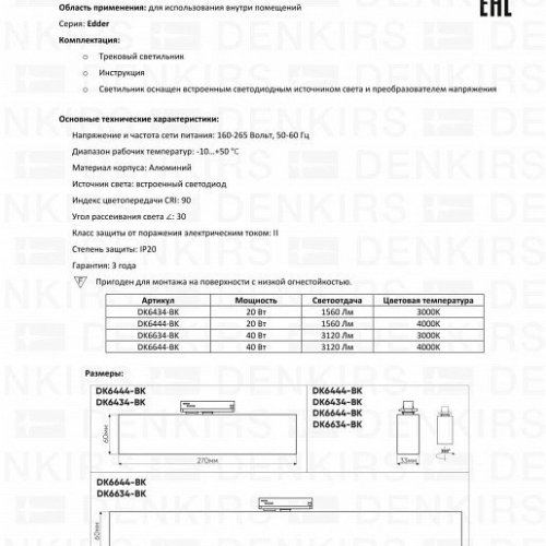 Трековый светодиодный светильник Denkirs Edder DK6644-BK