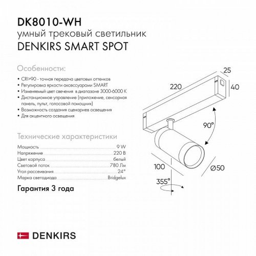 Трековый светильник Denkirs Smart DK8010-WH