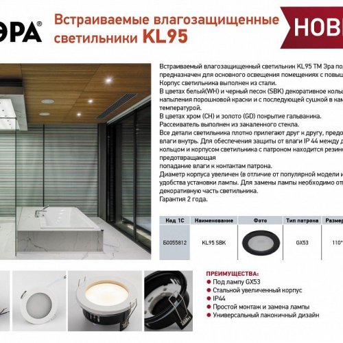 Встраиваемый светильник Эра KL95 CH Б0055811