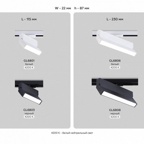 Трековый светильник Track System GL6808