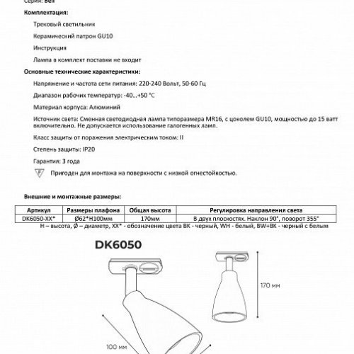 Трековый светильник Denkirs Bell DK6050-BW+BK