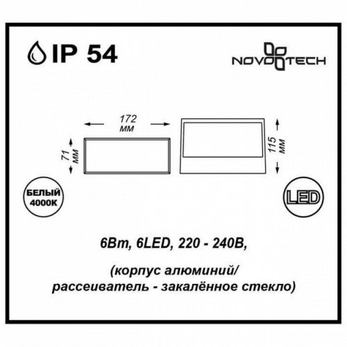 Светильник настенный уличный светодиодный Novotech Submarine 357228