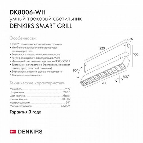 Трековый светильник Denkirs Smart DK8006-WH