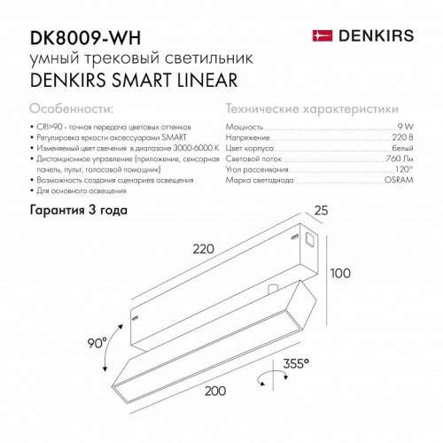 Трековый светильник Denkirs Smart Linear DK8009-WH