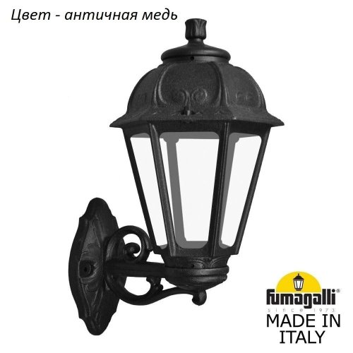 Настенный фонарь уличный Fumagalli Saba K22.131.000.VXF1R