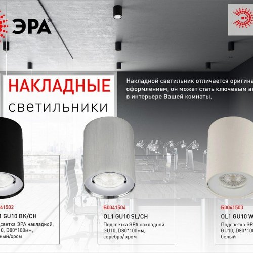 Накладной светильник Эра OL1 GU10 BK/CH Б0041502