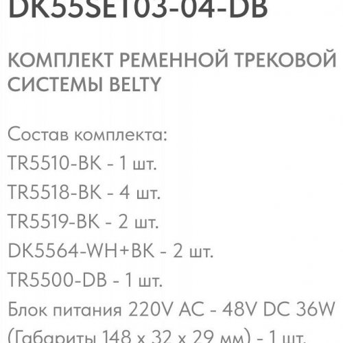 Комплект трековый Denkirs Belty SET DK55SET03-04-DB