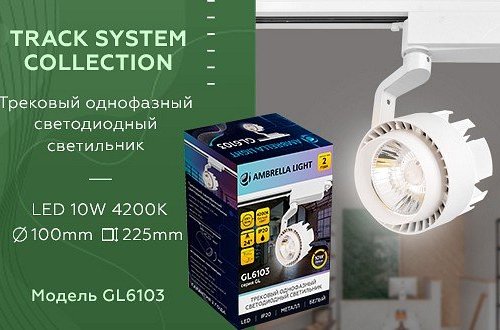 Трековый светодиодный светильник Ambrella light Track System GL6103