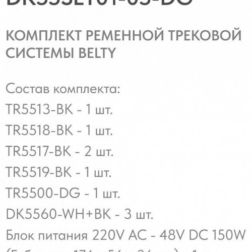 Комплект трековый Denkirs Belty SET DK55SET01-03-DG