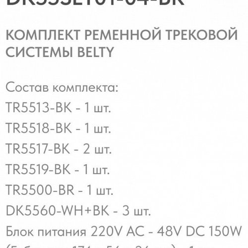 Комплект трековый Denkirs Belty SET DK55SET01-04-BR