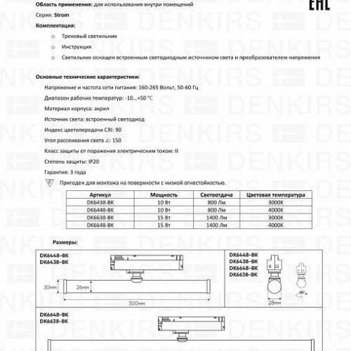 Трековый светодиодный светильник Denkirs Strom DK6448-BK