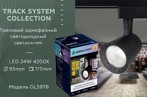 Трековый светодиодный светильник Ambrella light Track System GL5978