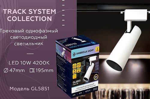 Трековый светодиодный светильник Ambrella light Track System GL5851