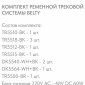 Комплект трековый Denkirs Belty SET DK55SET02-01-BR