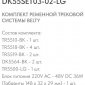 Комплект трековый Denkirs Belty SET DK55SET03-02-LG