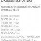 Комплект трековый Denkirs Belty SET DK55SET03-01-DG