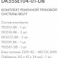 Комплект трековый Denkirs Belty SET DK55SET04-01-DB